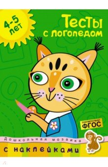 Книга Тесты с логопедом. 4-5 лет. С наклейками. ФГОС на ReadRate.com книга Тесты с логопедом. 4-5 лет. С наклейками. ФГОС