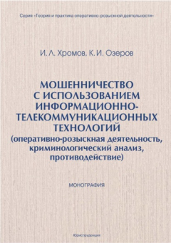 Книга Мошенничество с использованием информационно-телекоммуникационных технологий (оперативно-розыскная деятельность, криминологический анализ, противодействие) на ReadRate.com книга Мошенничество с использованием информационно-телекоммуникационных технологий (оперативно-розыскная деятельность, криминологический анализ, противодействие)