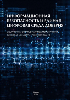Книга Информационная безопасность и единая цифровая среда доверия. Сборник материалов научных мероприятий (Москва, 25 мая 2020 г., 17 сентября 2020 г.) на ReadRate.com книга Информационная безопасность и единая цифровая среда доверия. Сборник материалов научных мероприятий (Москва, 25 мая 2020 г., 17 сентября 2020 г.)