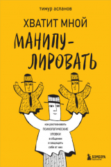 книга Хватит мной манипулировать! Как распознавать психологические уловки в общении и защищать себя от них