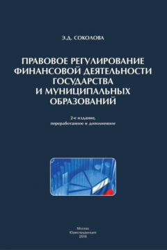 Книга Правовое регулирование финансовой деятельности государства и муниципальных образований на ReadRate.com книга Правовое регулирование финансовой деятельности государства и муниципальных образований