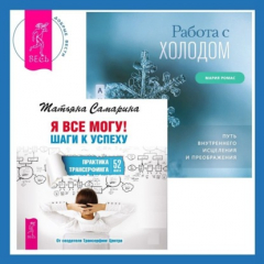 Книга Работа с холодом + Я все могу! Шаги к успеху. Практика Трансерфинга. 52 шага на ReadRate.com книга Работа с холодом + Я все могу! Шаги к успеху. Практика Трансерфинга. 52 шага