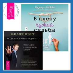 Книга Моделирование будущего + В плену чужой судьбы. Практика системных расстановок на ReadRate.com книга Моделирование будущего + В плену чужой судьбы. Практика системных расстановок