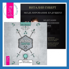 Книга Моделирование будущего + Светлая магия. Практики для начинающих на ReadRate.com книга Моделирование будущего + Светлая магия. Практики для начинающих