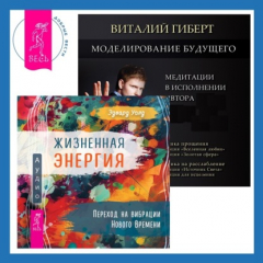 Книга Моделирование будущего + Жизненная Энергия. Переход на вибрации Нового Времени на ReadRate.com книга Моделирование будущего + Жизненная Энергия. Переход на вибрации Нового Времени