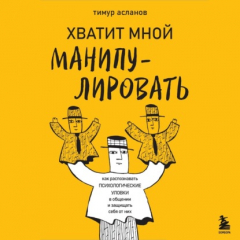 Книга Хватит мной манипулировать! Как распознавать психологические уловки в общении и защищать себя от них на ReadRate.com книга Хватит мной манипулировать! Как распознавать психологические уловки в общении и защищать себя от них