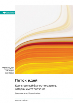 Книга Поток идей. Единственный бизнес-показатель, который имеет значение. Джереми Атли, Перри Клебан. Саммари на ReadRate.com книга Поток идей. Единственный бизнес-показатель, который имеет значение. Джереми Атли, Перри Клебан. Саммари