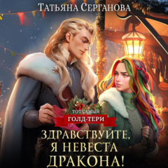Книга Здравствуйте, я невеста дракона! на ReadRate.com книга Здравствуйте, я невеста дракона!
