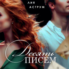Книга Десять писем на ReadRate.com книга Десять писем