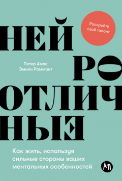 Книга Нейроотличные: Как жить, используя сильные стороны ваших ментальных особенностей на ReadRate.com книга Нейроотличные: Как жить, используя сильные стороны ваших ментальных особенностей
