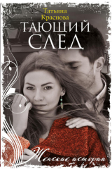 книга Тающий след