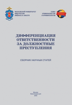 Книга Дифференциация ответственности за должностные преступления на ReadRate.com книга Дифференциация ответственности за должностные преступления