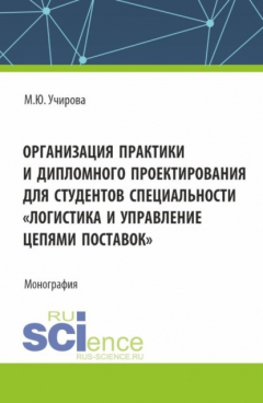 Книга Организация практики и дипломного проектироваия для студентов специальности Логистика и управление цепями поставок . (Аспирантура, Бакалавриат, Магистратура). Монография. на ReadRate.com книга Организация практики и дипломного проектироваия для студентов специальности Логистика и управление цепями поставок . (Аспирантура, Бакалавриат, Магистратура). Монография.