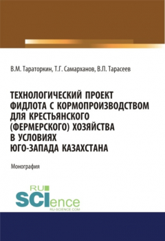 Книга Технологический проект фидлота с кормопроизводством для крестьянского (фермерского) хозяйства в условиях Юго-Запада Казахстана. (Аспирантура, Бакалавриат, Магистратура). Монография. на ReadRate.com книга Технологический проект фидлота с кормопроизводством для крестьянского (фермерского) хозяйства в условиях Юго-Запада Казахстана. (Аспирантура, Бакалавриат, Магистратура). Монография.