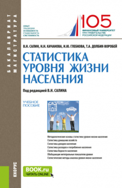 Книга Статистика уровня жизни населения. (Бакалавриат, Магистратура). Учебное пособие. на ReadRate.com книга Статистика уровня жизни населения. (Бакалавриат, Магистратура). Учебное пособие.