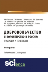 книга Добровольчество и волонтерство в России: традиции и тенденции. (Аспирантура, Бакалавриат, Магистратура). Монография.
