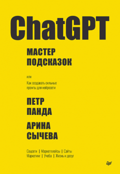 Книга ChatGPT. Мастер подсказок, или Как создавать сильные промты для нейросети на ReadRate.com книга ChatGPT. Мастер подсказок, или Как создавать сильные промты для нейросети