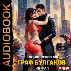 Книга Граф Булгаков. Книга 3. Блеск Отражения на ReadRate.com книга Граф Булгаков. Книга 3. Блеск Отражения