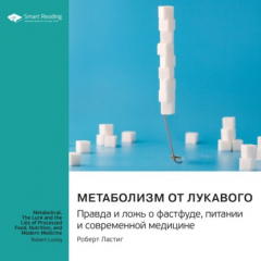 Книга Метаболизм от лукавого. Правда и ложь о фастфуде, питании и современной медицине. Роберт Ластиг. Саммари на ReadRate.com книга Метаболизм от лукавого. Правда и ложь о фастфуде, питании и современной медицине. Роберт Ластиг. Саммари
