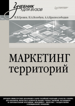 Книга Маркетинг территорий. Учебник для вузов на ReadRate.com книга Маркетинг территорий. Учебник для вузов