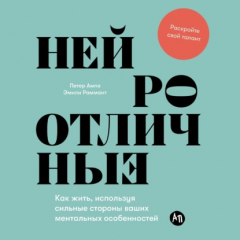 Книга Нейроотличные: Как жить, используя сильные стороны ваших ментальных особенностей на ReadRate.com книга Нейроотличные: Как жить, используя сильные стороны ваших ментальных особенностей