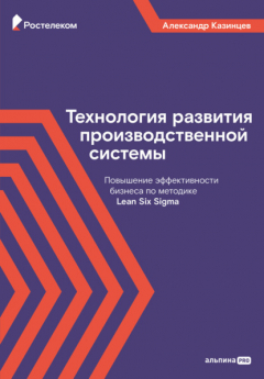 Книга Технология развития производственной системы. Повышение эффективности бизнеса по методике Lean Six Sigma на ReadRate.com книга Технология развития производственной системы. Повышение эффективности бизнеса по методике Lean Six Sigma
