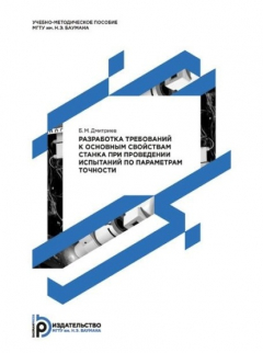 Книга Разработка требований к основным свойствам станка при проведении испытаний по параметрам точности. Методические указания к выполнению домашнего задания по дисциплине «Испытания металлорежущих станков» на ReadRate.com книга Разработка требований к основным свойствам станка при проведении испытаний по параметрам точности. Методические указания к выполнению домашнего задания по дисциплине «Испытания металлорежущих станков»