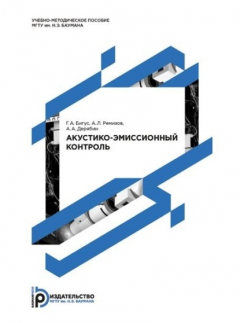 Книга Акустико-эмиссионный контроль. Методические указания к выполнению лабораторных работ по дисциплине «Диагностика состояния сварных соединений и конструкций» на ReadRate.com книга Акустико-эмиссионный контроль. Методические указания к выполнению лабораторных работ по дисциплине «Диагностика состояния сварных соединений и конструкций»