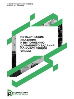 Книга Методические указания к выполнению домашнего задания по курсу общей химии. Учебно-методическое пособие на ReadRate.com книга Методические указания к выполнению домашнего задания по курсу общей химии. Учебно-методическое пособие
