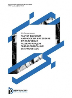 Книга Расчет дозовых нагрузок на население от излучений радионуклидов газоаэрозольных выбросов АЭС. Методические указания к выполнению курсовой работы по дисциплине «Экология ядерной энергетики» на ReadRate.com книга Расчет дозовых нагрузок на население от излучений радионуклидов газоаэрозольных выбросов АЭС. Методические указания к выполнению курсовой работы по дисциплине «Экология ядерной энергетики»