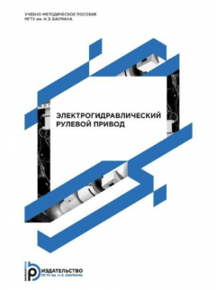 Книга Электрогидравлический рулевой привод. Методические указания к лабораторной работе по курсам «Расчет и конструирование элементов автопилотов» и «Автоматическое управление летательными аппаратами» на ReadRate.com книга Электрогидравлический рулевой привод. Методические указания к лабораторной работе по курсам «Расчет и конструирование элементов автопилотов» и «Автоматическое управление летательными аппаратами»