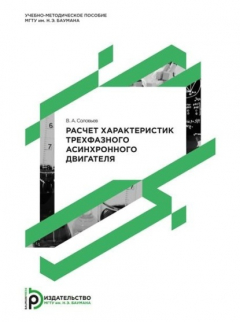 Книга Расчет характеристик трехфазного асинхронного двигателя. Методические указания к выполнению домашнего задания на ReadRate.com книга Расчет характеристик трехфазного асинхронного двигателя. Методические указания к выполнению домашнего задания