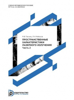 Книга Пространственные характеристики лазерного излучения. Методические указания к выполнению лабораторных работ по курсу «Измерение и контроль параметров лазерного излучения». Часть 2 на ReadRate.com книга Пространственные характеристики лазерного излучения. Методические указания к выполнению лабораторных работ по курсу «Измерение и контроль параметров лазерного излучения». Часть 2