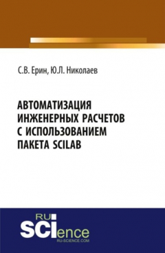 Книга Автоматизация инженерных расчетов с использованием пакета Scilab. (Аспирантура, Бакалавриат, Магистратура, Специалитет). Практическое пособие. на ReadRate.com книга Автоматизация инженерных расчетов с использованием пакета Scilab. (Аспирантура, Бакалавриат, Магистратура, Специалитет). Практическое пособие.