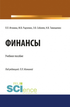 Книга Финансы. (Аспирантура, Бакалавриат, Магистратура). Учебное пособие. на ReadRate.com книга Финансы. (Аспирантура, Бакалавриат, Магистратура). Учебное пособие.