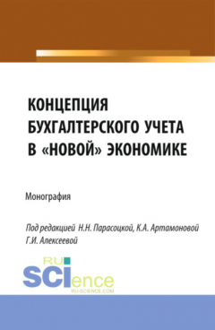 Книга Концепция бухгалтерского учёта в новой экономике. (Аспирантура, Бакалавриат, Магистратура, Специалитет). Монография. на ReadRate.com книга Концепция бухгалтерского учёта в новой экономике. (Аспирантура, Бакалавриат, Магистратура, Специалитет). Монография.