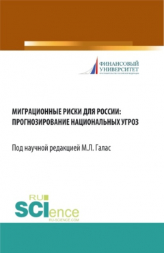 Книга Миграционные риски для России: прогнозирование национальных угроз. (Аспирантура, Бакалавриат, Магистратура). Монография. на ReadRate.com книга Миграционные риски для России: прогнозирование национальных угроз. (Аспирантура, Бакалавриат, Магистратура). Монография.