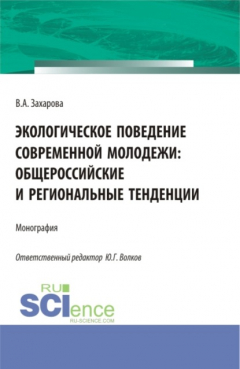 Книга Экологическое поведение современной молодежи: общероссийские и региональные тенденции. (Аспирантура, Бакалавриат). Монография. на ReadRate.com книга Экологическое поведение современной молодежи: общероссийские и региональные тенденции. (Аспирантура, Бакалавриат). Монография.