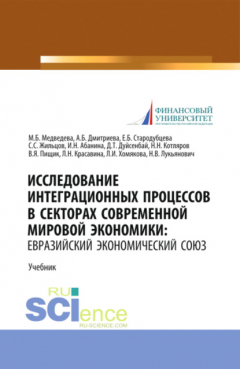 Книга Исследование интеграционных процессов в секторах современной мировой экономики: Евразийский экономический союз. (Аспирантура, Бакалавриат, Магистратура). Учебник. на ReadRate.com книга Исследование интеграционных процессов в секторах современной мировой экономики: Евразийский экономический союз. (Аспирантура, Бакалавриат, Магистратура). Учебник.