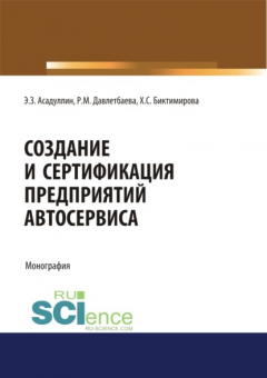 Книга Создание и сертификация предприятий автосервиса. (Аспирантура, Бакалавриат, Магистратура, Специалитет). Монография. на ReadRate.com книга Создание и сертификация предприятий автосервиса. (Аспирантура, Бакалавриат, Магистратура, Специалитет). Монография.
