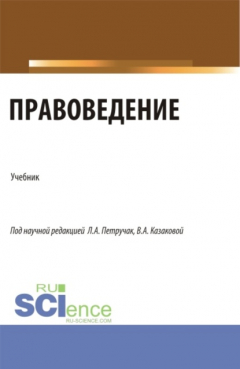 Книга Правоведение. (Бакалавриат, Магистратура). Учебник. на ReadRate.com книга Правоведение. (Бакалавриат, Магистратура). Учебник.