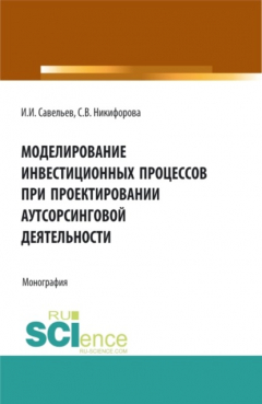 Книга Моделирование инвестиционных процессов при проектировании аутсорсинговой деятельности. (Аспирантура, Бакалавриат, Магистратура). Монография. на ReadRate.com книга Моделирование инвестиционных процессов при проектировании аутсорсинговой деятельности. (Аспирантура, Бакалавриат, Магистратура). Монография.