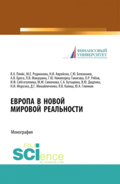 Книга Европа в новой мировой реальности. (Аспирантура, Бакалавриат, Магистратура, Специалитет). Монография. на ReadRate.com книга Европа в новой мировой реальности. (Аспирантура, Бакалавриат, Магистратура, Специалитет). Монография.