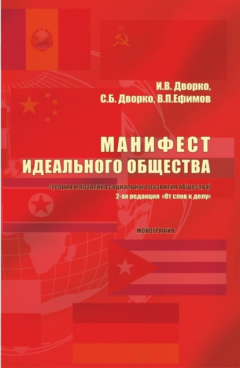 Книга Манифест идеального общества. (Теория и практика социального развития общества). (Аспирантура, Бакалавриат, Магистратура). Монография. на ReadRate.com книга Манифест идеального общества. (Теория и практика социального развития общества). (Аспирантура, Бакалавриат, Магистратура). Монография.