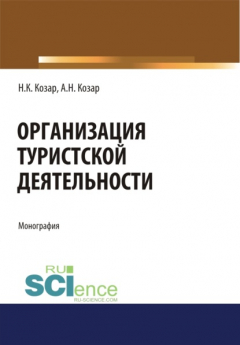 Книга Организация туристской деятельности. (Бакалавриат, Магистратура). Монография. на ReadRate.com книга Организация туристской деятельности. (Бакалавриат, Магистратура). Монография.
