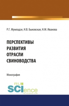 Книга Перспективы развития отрасли свиноводства. (Аспирантура, Бакалавриат, Магистратура). Монография. на ReadRate.com книга Перспективы развития отрасли свиноводства. (Аспирантура, Бакалавриат, Магистратура). Монография.