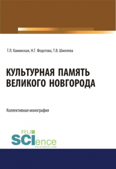 Книга Культурная память Великого Новгорода. (Аспирантура, Ассистентура, Бакалавриат, Магистратура, Специалитет). Монография. на ReadRate.com книга Культурная память Великого Новгорода. (Аспирантура, Ассистентура, Бакалавриат, Магистратура, Специалитет). Монография.