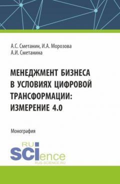 Книга Менеджмент бизнеса в условиях цифровой трансформации: измерение 4.0. (Аспирантура, Бакалавриат, Магистратура). Монография. на ReadRate.com книга Менеджмент бизнеса в условиях цифровой трансформации: измерение 4.0. (Аспирантура, Бакалавриат, Магистратура). Монография.