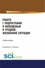книга Работа с подростками и молодежью в трудной жизненной ситуации. (Бакалавриат). Учебное пособие.