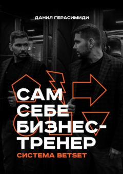 Книга Сам себе бизнес-тренер. Система BETSET на ReadRate.com книга Сам себе бизнес-тренер. Система BETSET